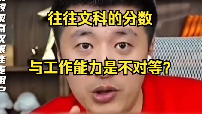 往往文科的分数,与工作能力是不对等?哔哩哔哩bilibili