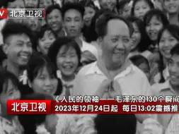 Download Video: 纪念毛泽东同志诞辰130周年！《人民的领袖——毛泽东的130个瞬间》