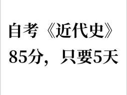 Download Video: 【4月自考近代史】自考近代史纲要内部密押题泄露？就这四套！年年压年年中，刷完就过！