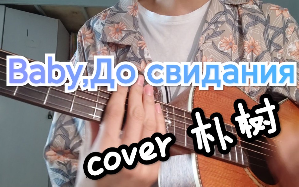 [图]『Baby,До свидания』cover朴树