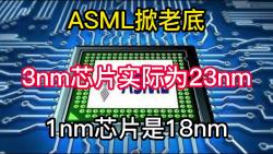 ASML掀老底:3nm芯片实际为23nm,1nm芯片是18nm!哔哩哔哩bilibili