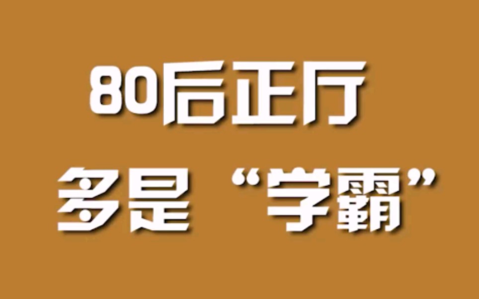 [图]80后正厅多是“学霸”