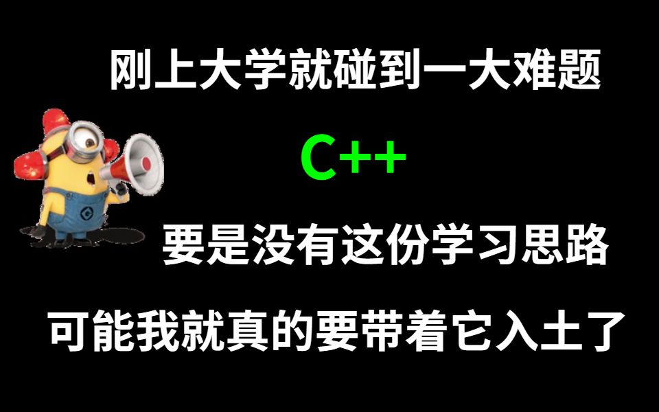 [图]刚上大学就碰到一大难题：C++，要是没有这份学习思路，可能我就真的要带着它入土了！