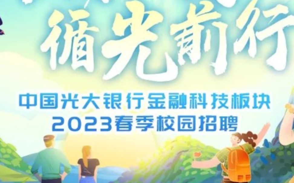 中国光大银行金融科技板块2023春季校园招聘哔哩哔哩bilibili