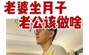 Video herunterladen: 生完总结！月子期间老公10大守则，赶紧转给他