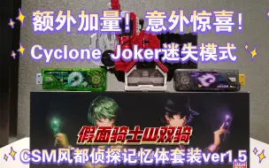 下载视频: [测评]额外加量！意外惊喜！Cyclone Joker迷失模式！CSM风都侦探盖亚记忆体套装ver1.5（Gaia Memory）。假面骑士W双骑