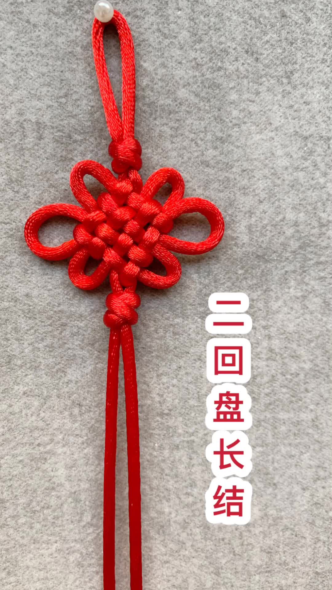 [图]二回盘长结视频教程-传统中国结教学手工编绳diy芊巧手绳