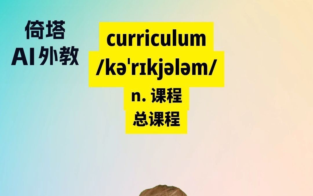 BEC必背单词curriculum课程哔哩哔哩bilibili