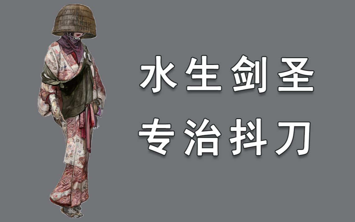 【只狼】八周目双难10加1水生的凛_只狼