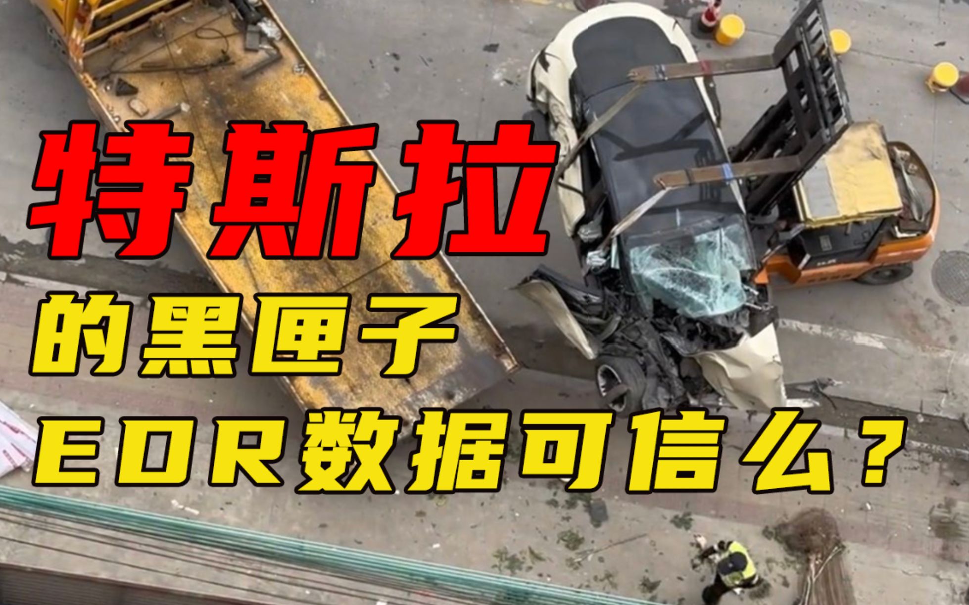 特斯拉的EDR能信么?我查了国标、研报和论文【新能源消息02】哔哩哔哩bilibili