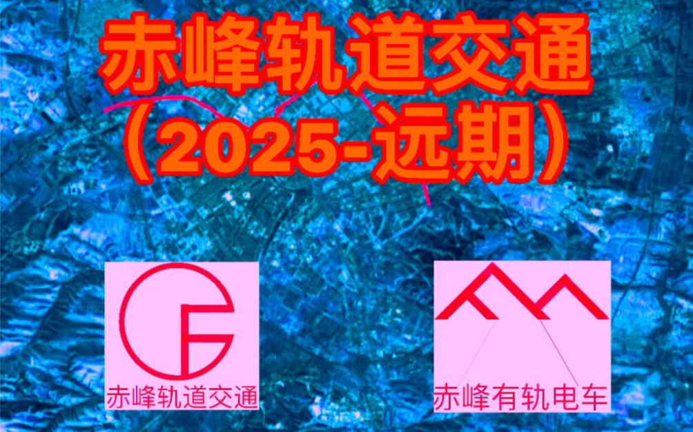 赤峰轨道交通(2025远期)哔哩哔哩bilibili