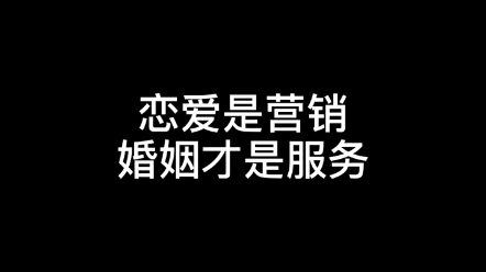 蓝环宇水杯:恋爱是先营销后服务,很多男人把顺序颠倒了.哔哩哔哩bilibili