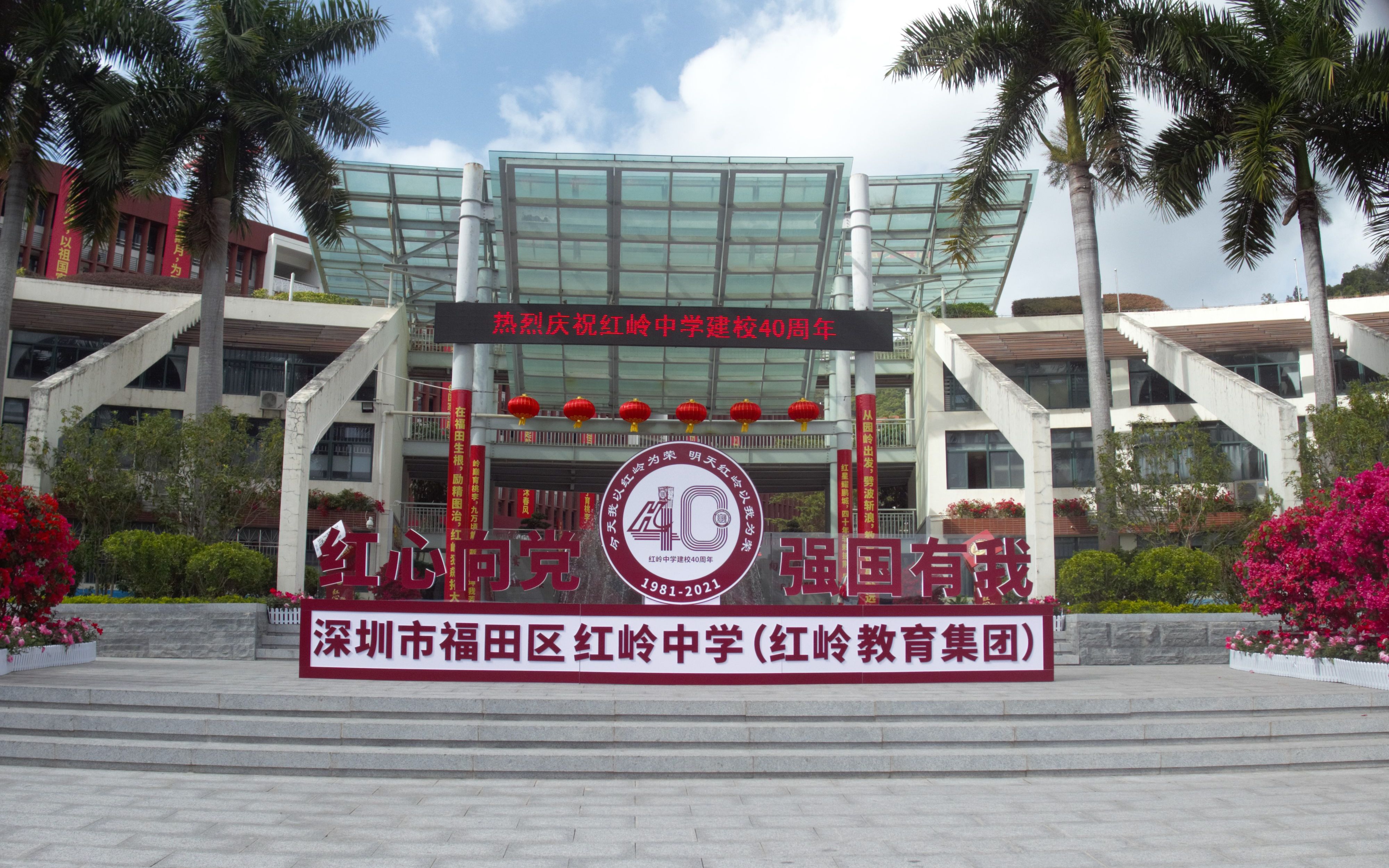 上学vlog 红岭中学40周年校庆日