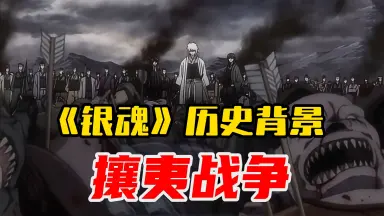 攘夷志士-哔哩哔哩_Bilibili