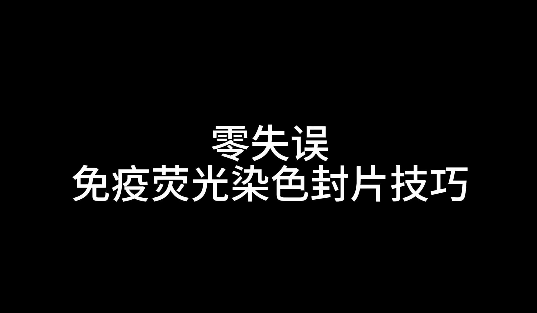 待我传你绝学!零失误免疫荧光染色封片技巧哔哩哔哩bilibili