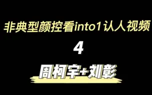 Download Video: 【into1认人reaction】玻璃心误入 实话实说选手看into1（4）周柯宇+刘彰