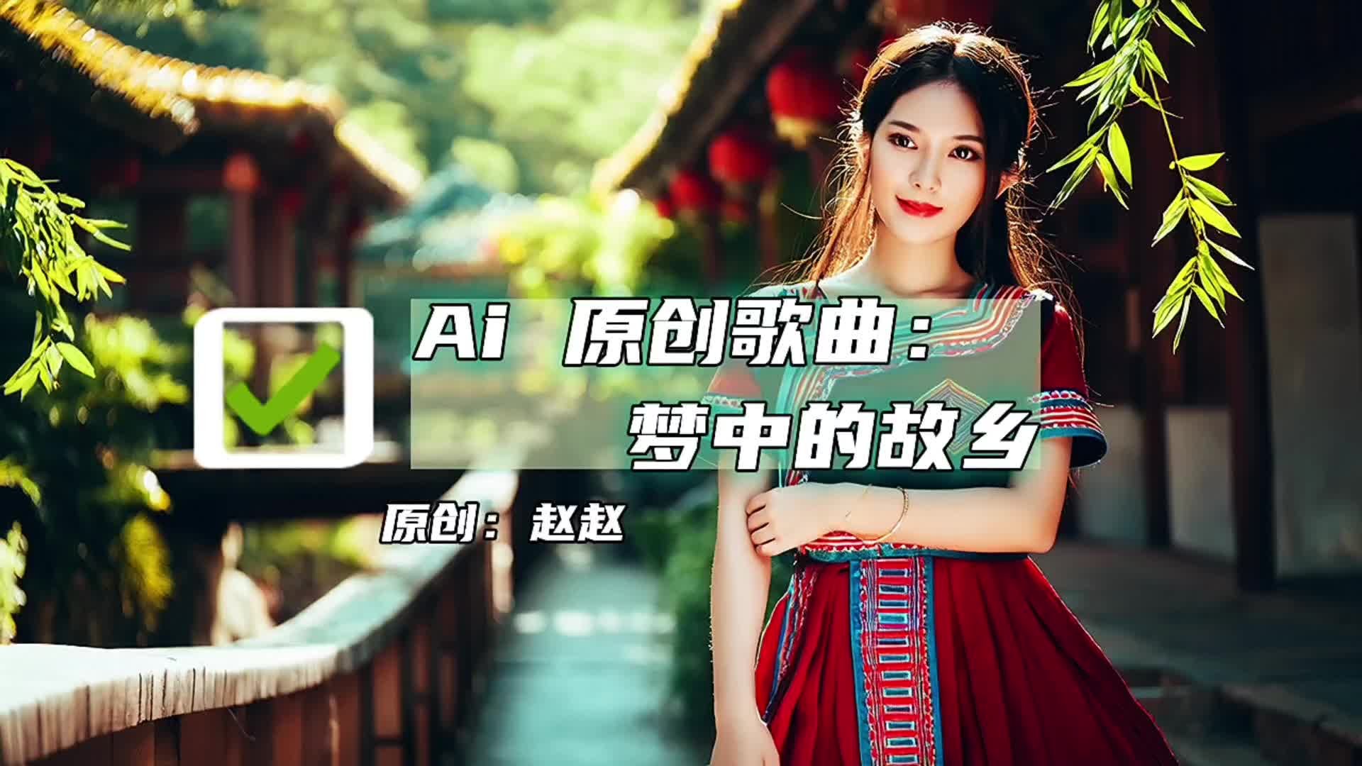 [图]原创歌曲：梦中的故乡