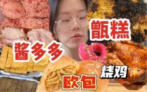 Tải video: 吃了一天面包甜品！糯叽叽甑糕又甜又糯我不信有人不喜欢