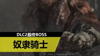 【黑暗之魂3】终于要动用终极杀招第十六瓶血-奴隶骑士盖尔