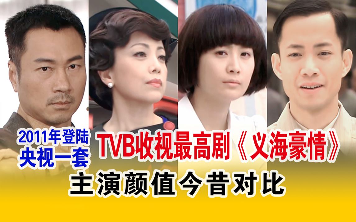 TVB抗日神剧《义海豪情》主演颜值今昔对比,男女主演技炸裂,抗日剧里的清流哔哩哔哩bilibili