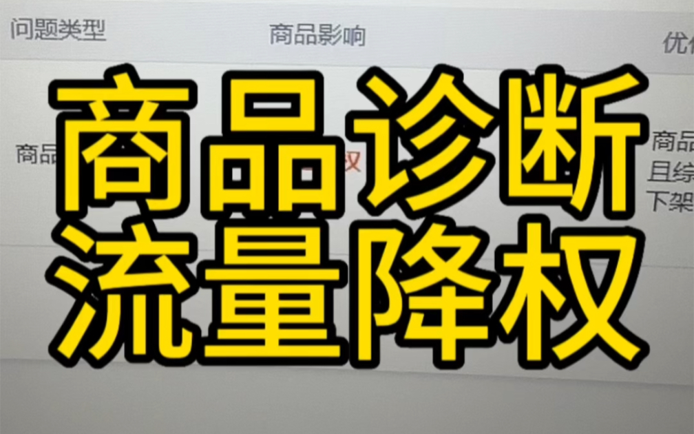 速卖通商品诊断流量降权哔哩哔哩bilibili