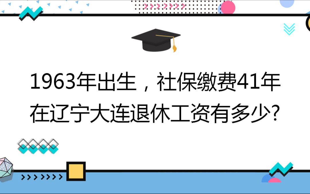 1963年出生,社保缴费41年,账户15万,在辽宁大连退休工资有多少?哔哩哔哩bilibili