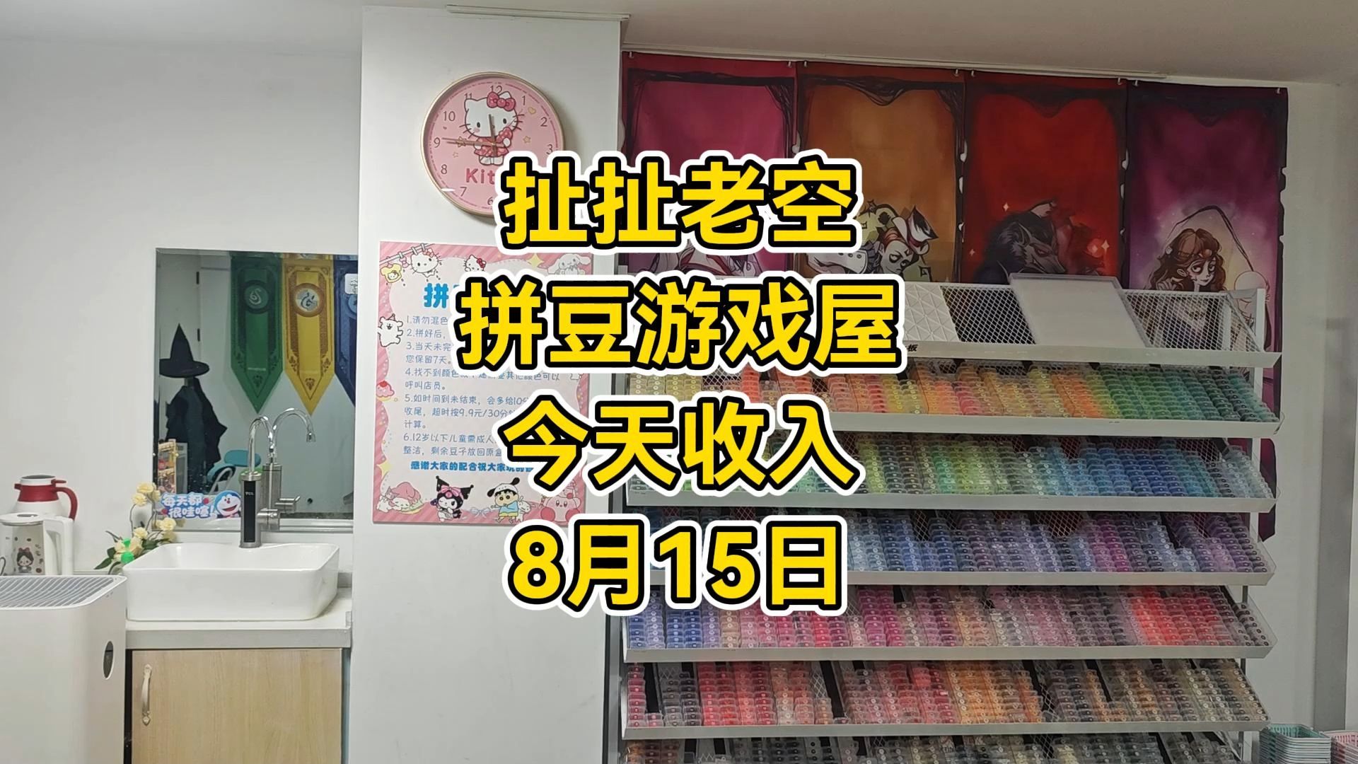 扯扯老空无锡拼豆游戏屋8月15日收入