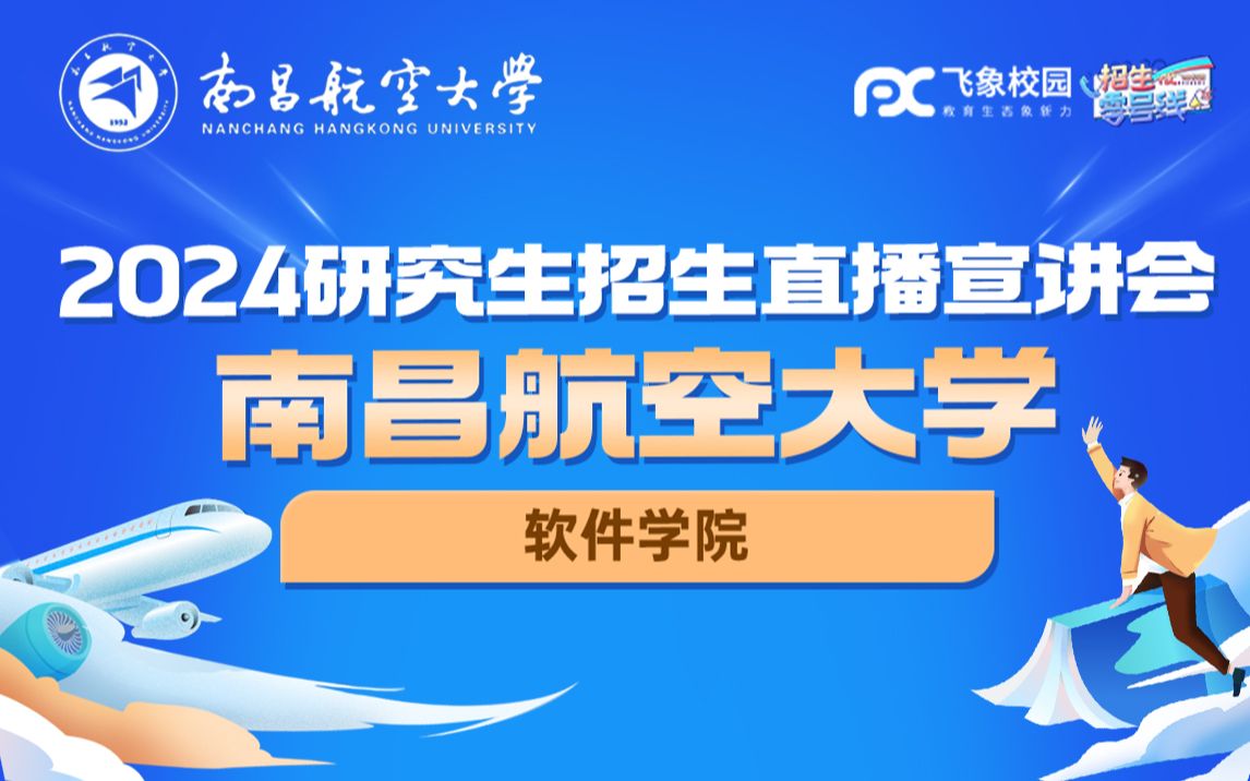 2024南昌航空大学软件学院研招直播回放哔哩哔哩bilibili