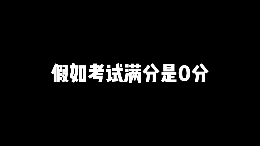 [图]假如考试满分是0分，学渣逆袭成学霸也很难