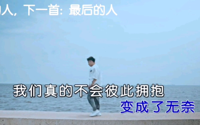 [图]杨小壮《最后的人》MV（安卓点歌）