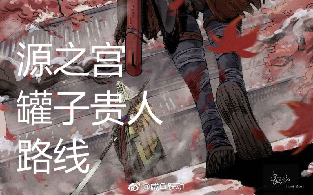 只狼 源之宫 罐子贵人 路线_哔哩哔哩_bilibili