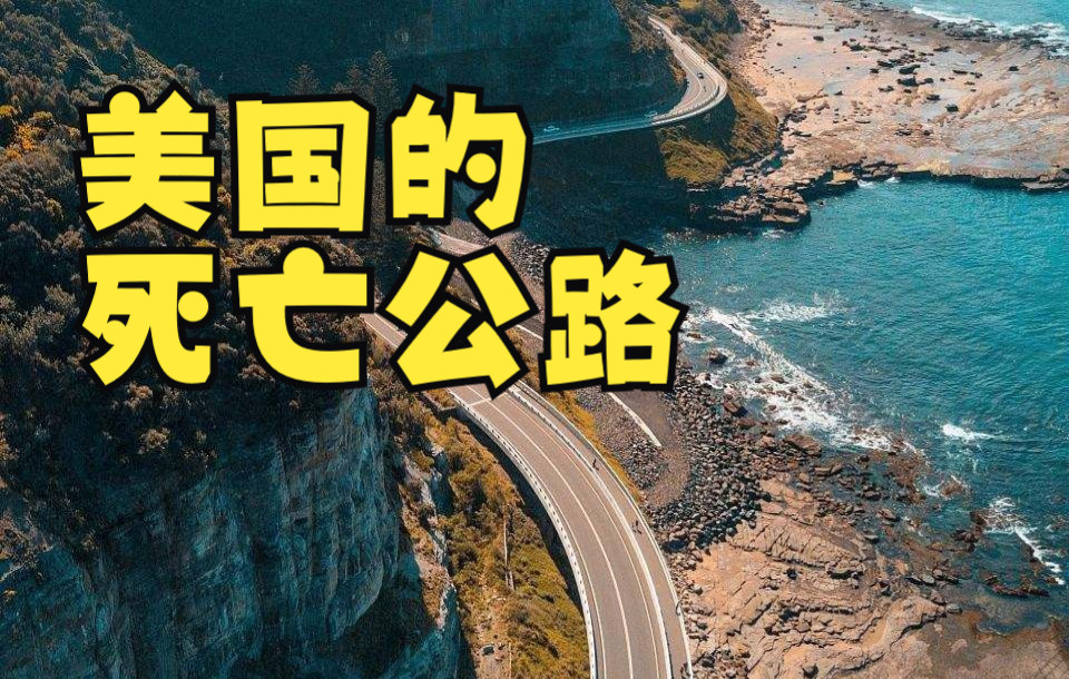 神秘的美国死亡公路