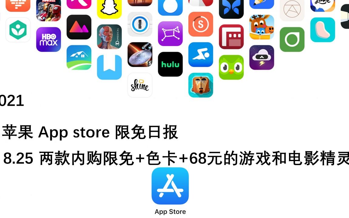 【国区】苹果AppStore 每日限免8.25 两款内购限免+色卡+68元的游戏和电影精灵 速领,限时免费~【苹果】【ios】【mac】哔哩哔哩bilibili