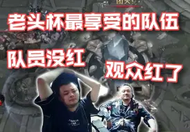 Download Video: 笑笑西卡老头杯看kid队打letme队红温到抓狂：我想把他们五个都抓去养牛！