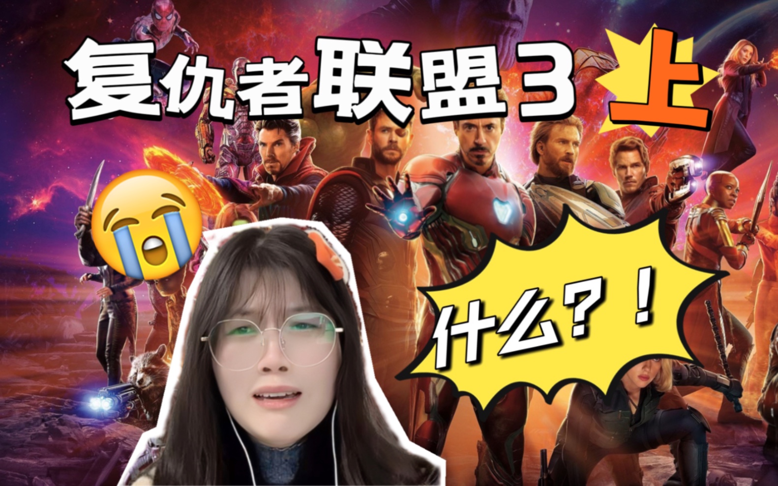 【妇联vs紫薯精3】上reaction | 所有英雄集结!对抗灭霸!