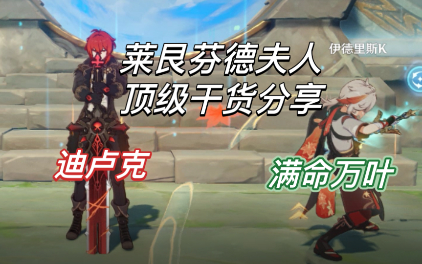 「原神」关于满命万叶对于迪卢克体系带来的改变及输出手法教学原神攻略