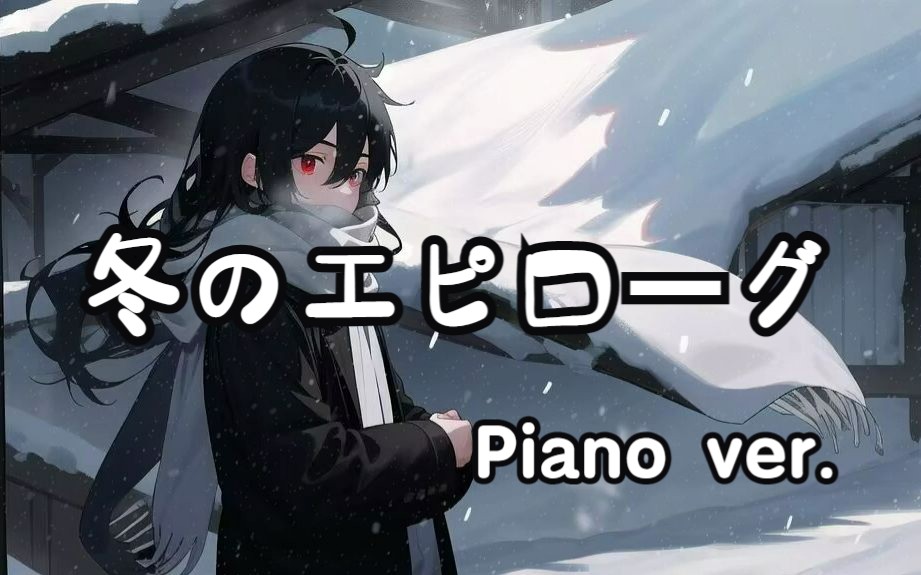 [图]冬のエピローグ 翻唱 Piano ver.