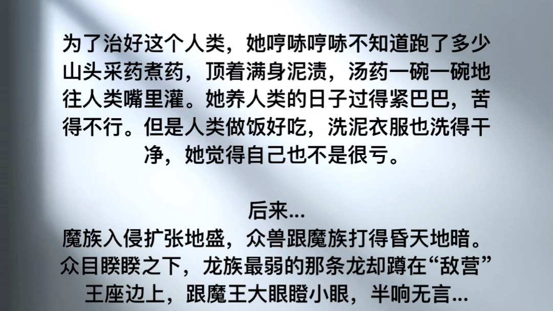 她是龙族里最弱最小的一条龙,被全族龙护犊子护得不行.在其他族群面前却抬不起头!她历练攒功德,第一天就把一个躺在大街上生死不知的人类捡回了窝...