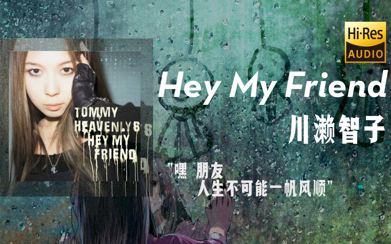 [图]Hey my friend | 川瀬智子~嘿朋友祝你苟住不咩呀~