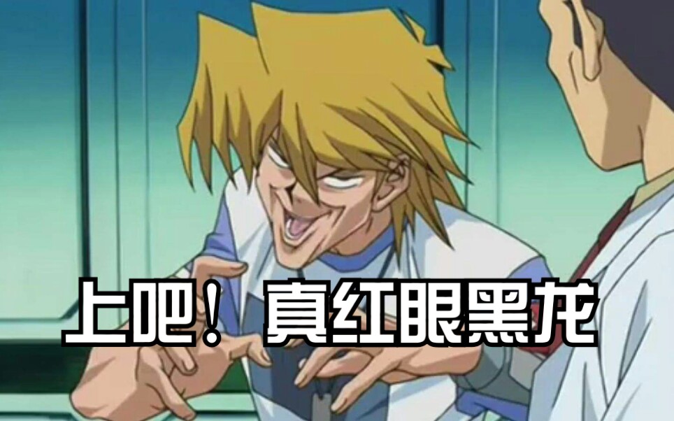 l】真红眼黑龙霸气登场!黑炎弹!