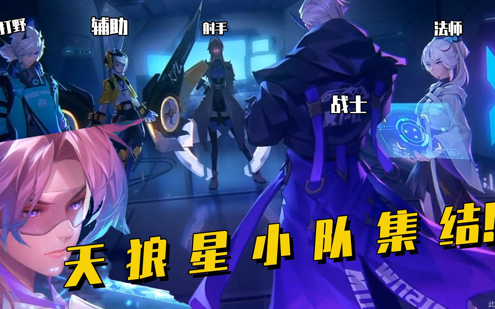 kpl伽罗皮肤正式曝光,5位天狼星小队集结,开始打怪兽了!