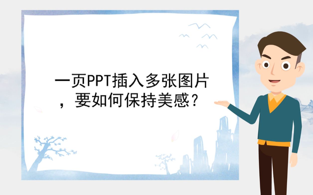 【动态ppt的制作】一页PPT插入多张图片,要如何保持美感?哔哩哔哩bilibili