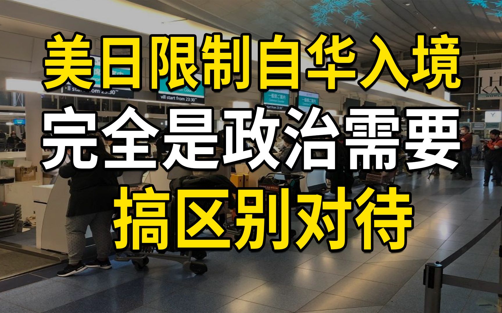 美日限制自华入境,完全是政治需要,搞区别对待,日本应该先限制美国哔哩哔哩bilibili