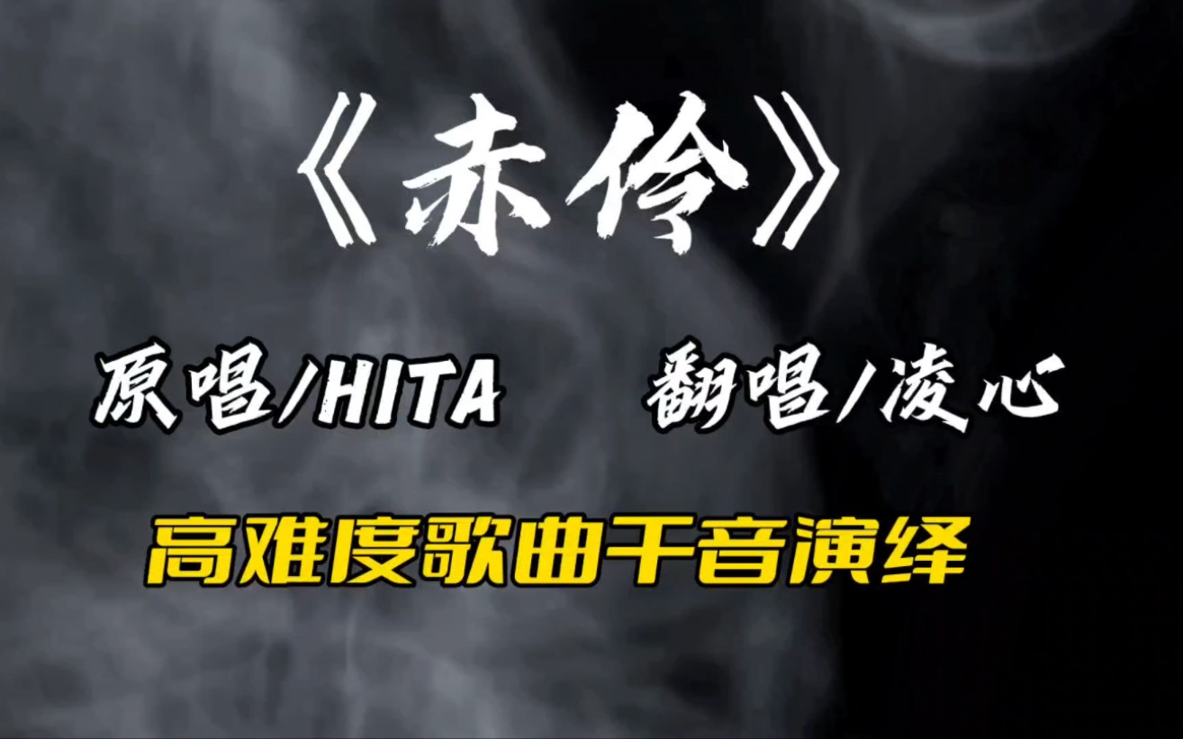 【干音翻唱】高难度戏腔歌曲翻唱《赤伶》 原唱/hita 翻唱/凌心