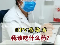 Download Video: HPV感染后 我该吃什么药？