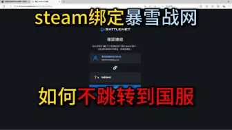 steam绑定暴雪战网账号，如何不跳转国服方法