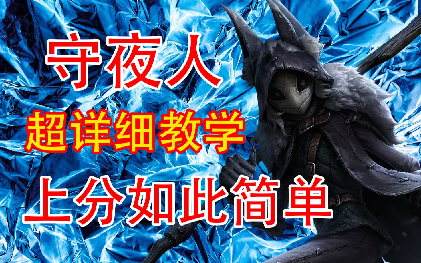 【第五人格】守夜人超详细全面教学 从入门到进阶 看完冲牌子轻轻松松哔哩哔哩bilibili第五人格游戏实况