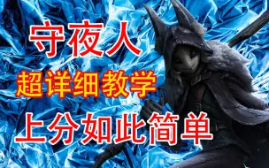 Скачать видео: 【第五人格】守夜人超详细全面教学 从入门到进阶 看完冲牌子轻轻松松