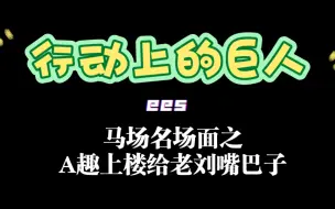 Download Video: 【斗鱼A趣老刘】A趣：老刘，我上楼给你两个嘴巴子！