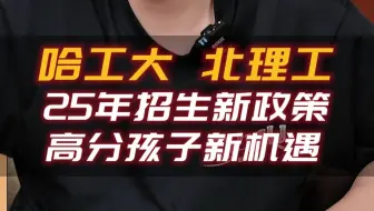 哈工大、北理工，25年招生新政策，高分孩子新机遇